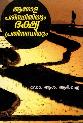 ആഗോള പരിസ്ഥിതിയും ഭക്ഷ്യപ്രതിസന്ധിയും | Agola Paristhidiyum Bhakshya Prathisandiyum